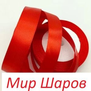 Лента Атласная Сатин 2,5см*25ярд Красный 1/5 1/300