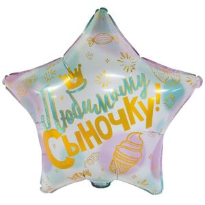 К 18” РУС ЛЮБИМОМУ СЫНОЧКУ