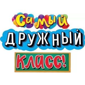 Гирлянда Самый дружный класс! 170см