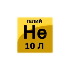 Гелий газообразный марки «Б» баллон 10л