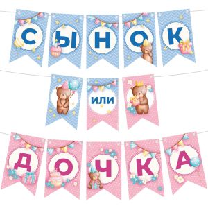 Гирлянда Флажки, Сынок или Дочка?, 300 см, 1 упак.