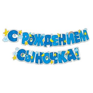 Гирлянда «С рождением сыночка!» / 1 шт. / (РОССИЯ)
