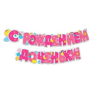 Гирлянда «С рождением доченьки!» / 1 шт. / (РОССИЯ)
