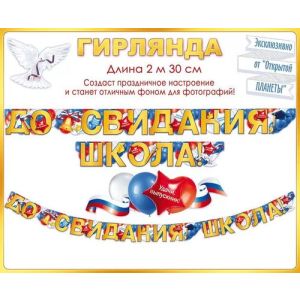 Гирлянда До Свидания, Школа!, 300 см, 1 шт.