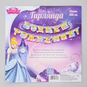 Гирлянда С Днем рождения! Принцессы: Золушка на люверсах 235 см