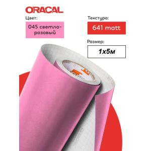 Пленка самоклеящаяся (1*1 м) ORACAL, Розовый, Матовый, 1 шт.