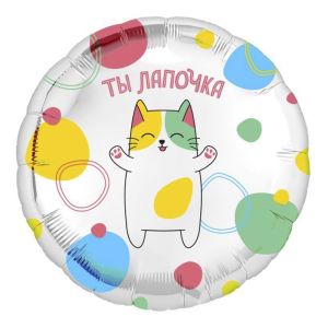 Аг 18"/46 см, Круг, Ты лапочка, 1 шт.