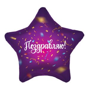 Аг 19''/48 см, Звезда, Поздравляю Конфетти, малиновый, 1 шт.