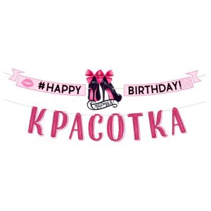 Гирлянда-буквы «С Днем рождения, красотка!» / 1 шт. / (РОССИЯ)