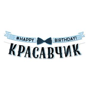 Гирлянда-буквы «С Днем рождения, красавчик!» / 1 шт. / (РОССИЯ)