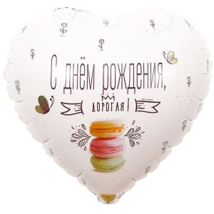 К 18" РУС ДР ДОРОГАЯ Macaron