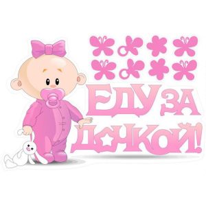 Наклейка Еду за Дочкой!, 28*47 см, 1 шт.