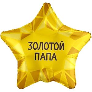 Аг 19''/48 см, Звезда, Золотой Папа, Золото, 1 шт.