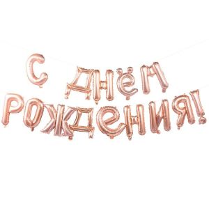 К ФИГУРА AIR Гирлянда букв С ДР RoseGold