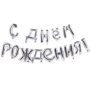 К ФИГУРА AIR Гирлянда букв С ДР Silver