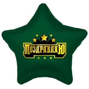 Аг 18''/46 см, Звезда, Поздравляю, Золотые звезды, 1 шт.