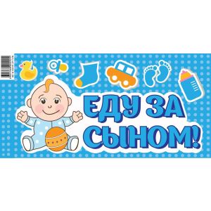 Наклейка Еду за Сыном!, 20*40 см, 1 шт.