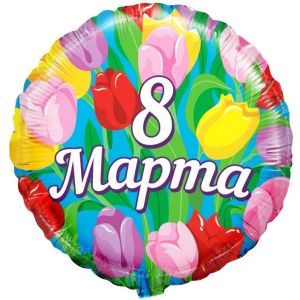 К 18"/46 см, Круг, 8 марта, 1 шт.