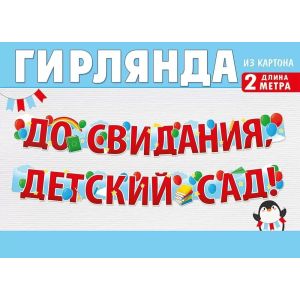 Гирлянда До Свидания, Детский Сад!, Красный, 200 см, 1 шт.