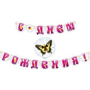 Гирлянда С Днем Рождения! Бабочки 270см