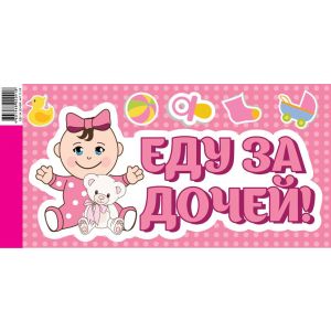 Наклейка Еду за дочей!, 20*40 см, 1 шт.