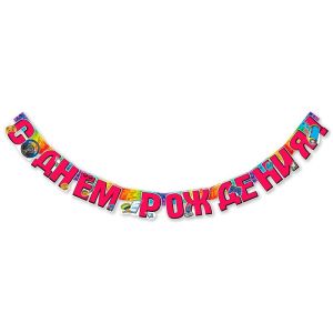 Гирлянда «С Днем рождения!» Геймер / 1 шт. / (РОССИЯ)