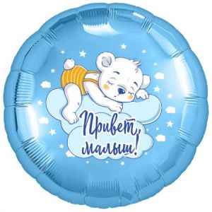 Шар (18"/46 см) Круг Привет, малыш!  AGURA