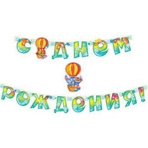Гирлянда С Днем Рождения! Друзья 270см