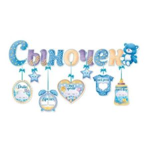 Гирлянда с подвесками-метрикой Сыночек 90 см