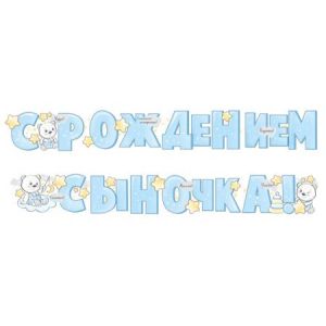 Гирлянда С рождением Сыночка! 200 см