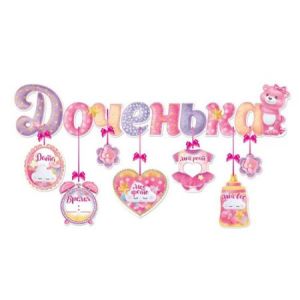 Гирлянда с подвесками-метрикой Доченька 92 см