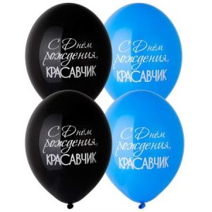 ВВ 14"/36 см, С Днем Рождения,Красавчик, 25 шт.