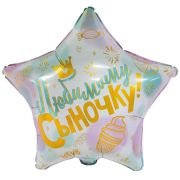 К 18” РУС ЛЮБИМОМУ СЫНОЧКУ