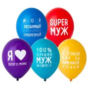 BB Шар с рисунком 14” Любимый Муж 25шт