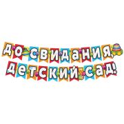 Гирлянда До свидания, детский сад! 240 см