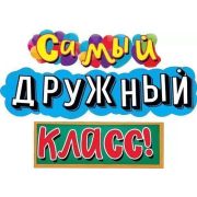 Гирлянда Самый дружный класс! 170см