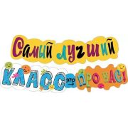 Гирлянда Самый лучший класс! Это про нас! 121см