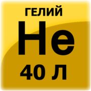 Гелий газообразный марки «Б» баллон 40л