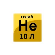 Гелий газообразный марки «Б» баллон 10л