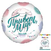 К 18''/46 см, Круг, Привет, Мир, 1 шт. (в упаковке)
