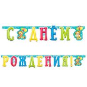 В Гирлянда-буквы «С Днем рождения» Милый Мишка / 1 шт. / (Китай)