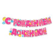 Гирлянда «С рождением доченьки!» / 1 шт. / (РОССИЯ)