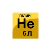 Гелий газообразный марки «Б» баллон 5л