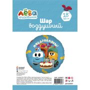 К 18''/46 см, Круг, Грузовичок Лева, Поздравляем, 1 шт.