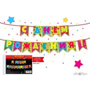 Гирлянда С Днем Рождения! (яркие флажки), 350 см, 1 шт.