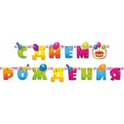 Гирлянда С Днем Рождения! (шары и серпантин), 255 см, 1 упак.