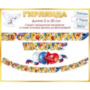 Гирлянда До Свидания, Школа!, 300 см, 1 шт.