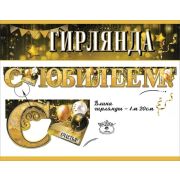 Гирлянда на ленте С Юбилеем! 200 см