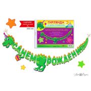 Гирлянда С Днем рождения! Дракошка 16 деталей+шнур 300см Арт