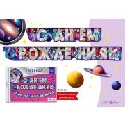 Гирлянда С Днем рождения! Космос и его жители 205см Арт